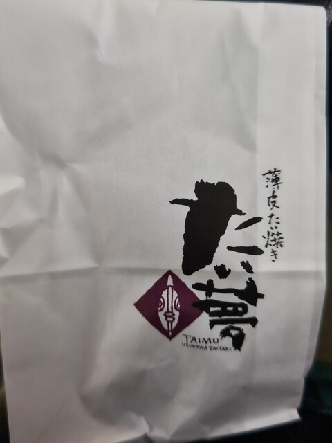 たい夢 能代バイパス店 - 能代（たい焼き・大判焼き）の写真