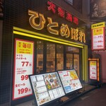 大衆酒場 ひとめぼれ - 