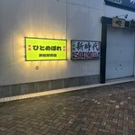 大衆酒場 ひとめぼれ - 