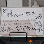 Patisserie Richroma - 柿のショートケーキ最終日の告知