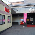 らいおん亭海田 - 