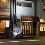 大衆料理 つきじ - 