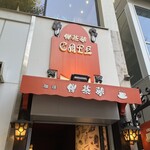 珈琲伴茶夢 - 看板