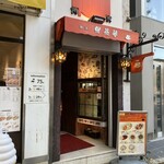 珈琲伴茶夢 - 外観