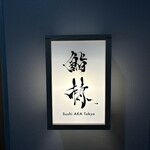 鮨 赫 sushi aka Tokyo - 