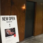 六本木 大皿焼肉 老中 - 