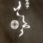 西麻布けんしろう - 