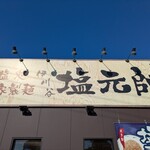 塩元帥 伊川谷店 - 