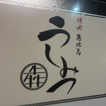 焼肉 うしみつ - 