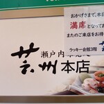 瀬戸内味覚処 芸州 本店 - 店頭