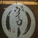 焼肉ウイロー - 