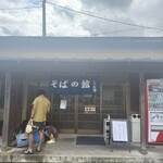 腕打 そばの館 えん野 - 