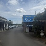腕打 そばの館 えん野 - 