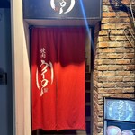 焼肉ウイロー - 