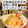 鳥刺し酒場 スタンドくーま君