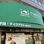 グリルトミー  - 