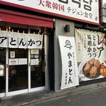 厚切りレアとんかつ やまとん - 