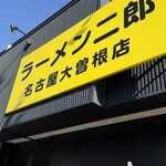 ラーメン二郎 - 