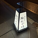 神田錦町 鮨たか晴 - 