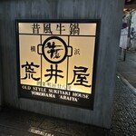 荒井屋 - 