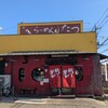 らーめん たつ 小手指店