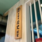 麺屋 おおやま - 