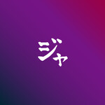 中国菜ジャッカル - 