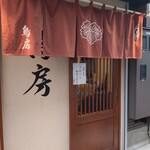 鳥房 - 外観先頭待ちの位置から