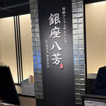 海鮮ブッフェダイニング 銀座八芳 - 