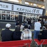 武蔵野うどん 澤村 - 