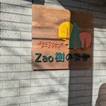 Zao樹のなか 採りたてやさいとチーズケーキ - 