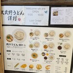 武蔵野うどん 澤村 - 