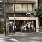四川担担麺 阿吽 湯島本店 - お店の外観です。