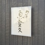 魚登久 - 