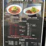 四川担担麺 阿吽 湯島本店 - お品書きです。