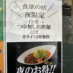 四川担担麺 阿吽 - 【お得】夜の部ではつゆ無し担担麺に半ライスが無料‼️