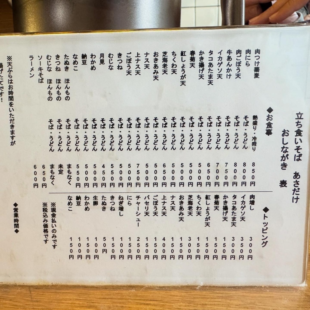 あさ様確認ページ メニュー写真 : 立ち食いそば あさだけ - 錦糸町/立ち食いそば | 食べログ