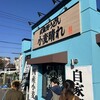武蔵野うどん小麦晴れ 国分寺並木町店