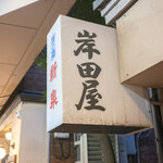 岸田屋 - 