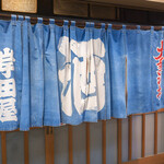 岸田屋 - 
