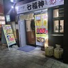串カツ 七福神 京橋店