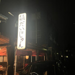 炭火燒肉 Daijun - 