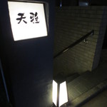 天雅 - 10月の連休の訪問でした。