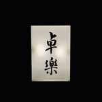 卓楽 - 