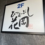 ひつまぶし 花岡 - 16時頃にまずは名前を記入