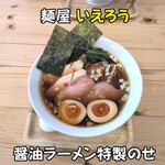 麺屋 いえろう - 醤油ラーメン特製のせ