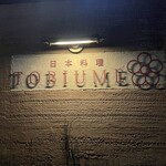 日本料理 TOBIUME - 