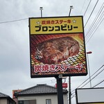 ブロンコビリー 川越店 - 