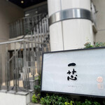 ごはんや一芯 - 外観