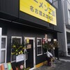 ラーメン二郎 名古屋大曽根店